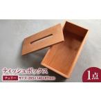 家具 ティッシュボックス チェリー ティッシュ箱
