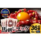 馬肉 6回定期便 ふじ馬刺し ユッケ 6個セット