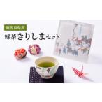 お茶類 緑茶 茶葉 ティーバッグ 2277 きりしまセット