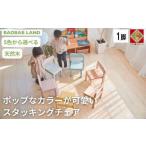 家具 子供用 椅子 スタッキング キッズチェア