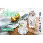 ふるさと納税 水・ミネラルウォーター 500mL〜999mL 大分県 玖珠町 biora天然シリカ炭酸水 500ml × 48本 天然水 炭酸水 スパークリングウォーター シリカ 軟…
