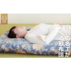 タオル 寝具 敷布団 現代の名工 技能グランプリ