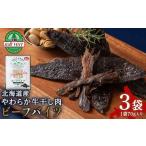 乾物 トワ ヴェール ビーフバイツ3袋セット