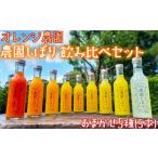 果汁飲料 みかん 柑橘 ジュース 農園しぼり おまかせ5種 飲み比べ
