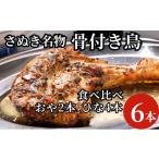 惣菜 レトルト 冷凍 骨付き鳥 讃岐 食べ比べ 6本