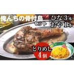惣菜 レトルト 冷凍 骨付鳥 俺ん家の骨付鳥セット