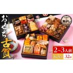 ふるさと納税 おせち 福岡県 古賀市 おせち 2026 おせち古賀 6.5寸 3段重 KOGA-SHI 32品 おせち料理 古賀市 博多久松 ピエトロ 日本食品 カイセイ 西昆 青柳醤…