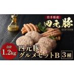 ふるさと納税 肉 岩手県 北上市 岩手ブランド豚 四元豚 グルメセットB 3種 1.2kg GIFTON お歳暮 お中元 おせち 贈答 高級店の味 鉄板焼 バーベキュー 焼肉 ビ…