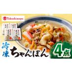 惣菜 レトルト 冷凍 ちゃんぽん 高島屋選定品