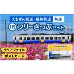 イベントやチケット等 えちぜん鉄道 記念品共通1日フリーき…