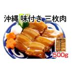 沖縄 味付き 三枚肉 500g