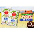 ショッピングふるさと納税 無洗米 ふるさと納税 山形県 鶴岡市 【令和5年産】 特別栽培米 つや姫 乾式無洗米 10kg（5kg×2袋）山形県鶴岡市産　有限会社コープスター会