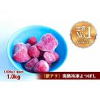 いちご 訳あり 完熟冷凍苺 よつぼし 1.0kg