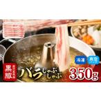豚肉 ロース 2254 黒豚 バラ しゃぶしゃぶ 350g