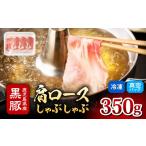 2252 黒豚 ロース みそ漬け 350g