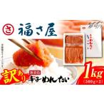 ふるさと納税 魚貝類 明太子 福岡県 那珂川市  訳あり 無着色 辛子めんたい 1kg(500g×2) 福さ屋株式会社 那珂川市 福さ屋 ふくさや 無着色 辛子明太子 訳あり…