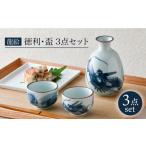 食器 グラス 徳利 波佐見焼 龍絵 盃 3点セット