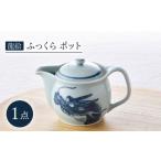 食器 グラス 波佐見焼 龍絵 ふっくら ポット