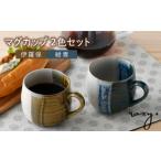 食器 グラス マグカップ 波佐見焼 掛け分け