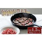 牛肉 炒め物 おおいた豊美牛 切り落とし 合計1.5kg