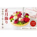 ふるさと納税 雑貨・日用品 花 福井県 あわら市 先行予約 年内発送 花屋がつくった正月飾りフラワーケーキS / お正月 サプライズ お祝い アレンジメント プ…