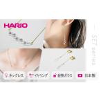 アクセサリー ネックレス HARIO ネックレス&イヤリング