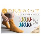 小物 千代治のくつ下の足首ゆったりマーブル編みソックス