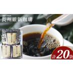 コーヒー ドリップ 長州維新珈琲 10g×20袋