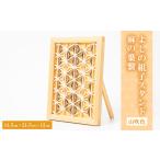木工品 竹工品 よしの組子スタンド麻の葉繋