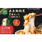 加工品等 納豆 毎月定期便 3年連続受賞納豆セット