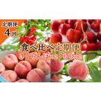 ふるさと納税 果物類 さくらんぼ 山形県 山形市 定期便4回 食べ比べ定期便 〜さくらんぼ×2・もも×2〜 令和7年産先行予約 FS23-736 くだもの 果物 フルーツ …
