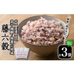 雑穀 藤六穀 計3袋