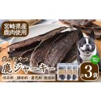 乾物 犬のおやつ 鹿ジャーキー 3袋
