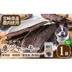 乾物 犬のおやつ 鹿ジャーキー 1袋