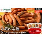 肉 ソーセージ ウインナー セット 4種類 40本