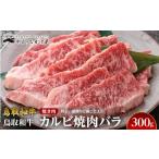 ふるさと納税 牛肉 バラ(カルビ) 鳥取県 北栄町 700.鳥取和牛カルビ焼肉バラ（300g） 国産 鳥取和牛 和牛 焼肉 肉 にく 鳥取県 北栄町 おすすめ 人気