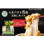 加工品等 納豆 毎月定期便 ベスト6お試しセット