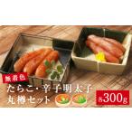 魚貝類 たらこ 無着色 辛子明太子 丸樽セット 各300g