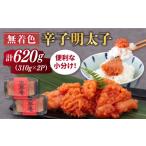 魚貝類 明太子 無着色 辛子明太子 切れ子 小分け 620g