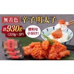 魚貝類 明太子 無着色 辛子明太子 切れ子 小分け 930g