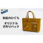 カバン 和装のひぐちオリジナル手作りバック68