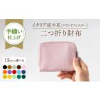 財布 ピンク 手縫い仕上げ カラー イタリア産牛革の柔らか…