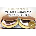 和菓子 どら焼き 生クリームどら焼6個入り