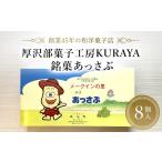 和菓子 銘菓あっさぶ8個入 銘菓 あっさぶ