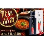 食用油 オリーブオイル 全3回定期便 ペペロンオイル 100ml