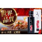 食用油 オリーブオイル 全12回定期便 激辛ペペロンオイル 1…