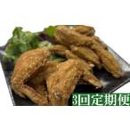 鶏肉 手羽 ヤマジュウ特製 やみつき 手羽先