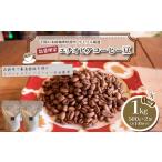 ふるさと納税 コーヒー 飲料 山口県 下関市 浅煎り 訳あり コーヒー豆 1kg ( 500g × 2袋 ) 数量限定 エチオピア 珈琲 自家焙煎 下関 山口 浅煎り