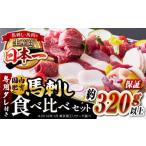 ふるさと納税 馬肉 熊本県 山都町 国内肥育 馬刺し 食べ比べセット 約320g以上保証 ( 赤身 バラ霜降り タテガミ フタエゴ ) 専用タレ付き 熊本 山都町 冷凍 馬…