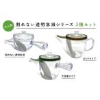 お茶類 緑茶 飲料 K2308 大 割れない透明急須シリーズ3種セ…